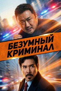 Безумный криминал (2024)