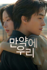 Какими мы были (2025)