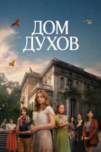 Дом духов (2026)