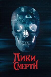 Лики смерти (2026)