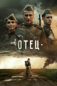Отец (2026)