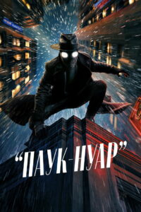 Паук-Нуар (2026)