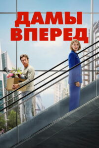 Дамы вперед (2026)