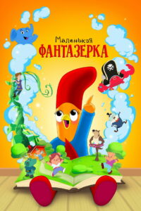 Маленькая фантазерка (2022)