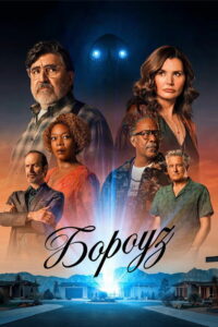 Бороуз (2026)