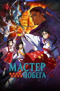 Юный лорд — мастер побега (2024)
