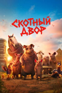 Скотный двор (2026)