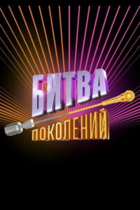 Битва поколений (2022)