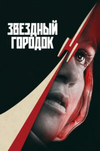 Звездный городок (2026)