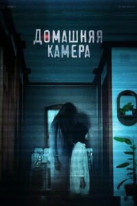 Домашняя камера (2025)