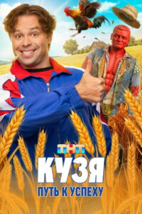 Кузя. Путь к Успеху (2026)
