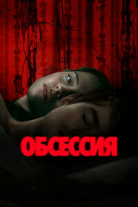 Обсессия (2026)