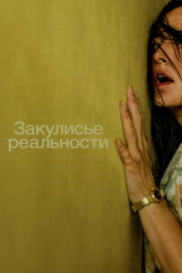 Закулисье реальности (2026)