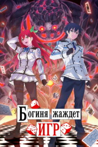 Богиня жаждет игр (2024)