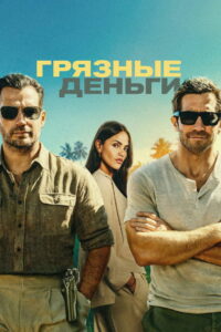 Грязные деньги (2026)