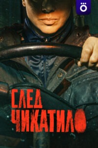 След Чикатило (2026)