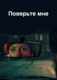 Поверьте мне (2026)