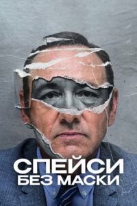 Спейси без маски (2024)