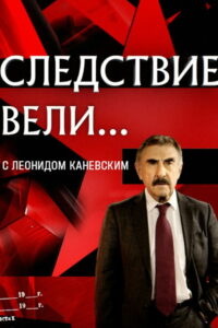 Следствие вели… (2006)