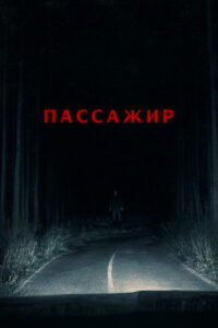 Пассажир (2026)
