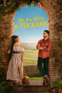 Ты, я и лето в Тоскане (2026)