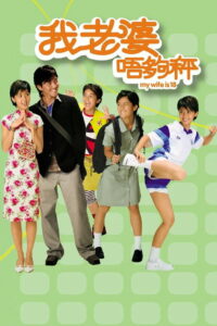 Моей жене восемнадцать (2002)