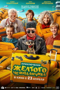 Приключения жёлтого чемоданчика (2026)