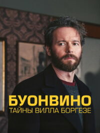 Буонвино — Тайны Вилла Боргезе (2026)