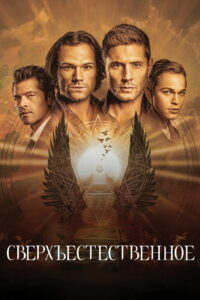 Сверхъестественное (2005)