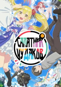 Салатник чудаков (2024)
