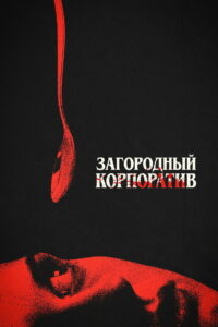 Загородный корпоратив (2026)