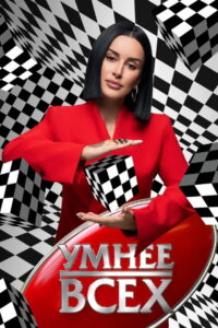 Умнее всех (2023)