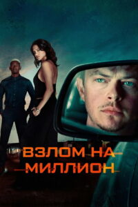 Взлом на миллион (2026)
