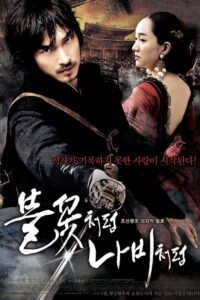 Безымянный клинок (2009)