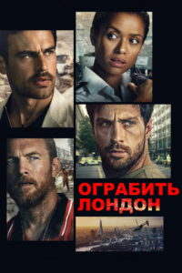 Ограбить Лондон (2026)