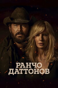 Ранчо Даттонов (2026)
