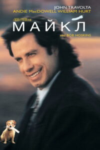 Майкл (1996)