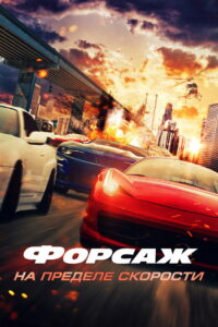 Форсаж. На пределе скорости (2026)