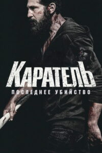Каратель: Последнее убийство (2026)