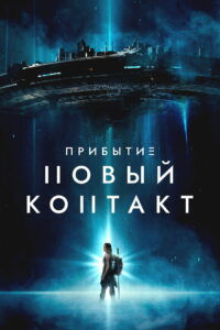 Прибытие: Новый контакт (2024)