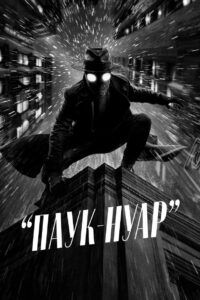 Паук-Нуар (Чёрно-белая версия)