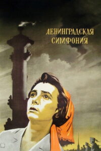 Ленинградская симфония (1957)