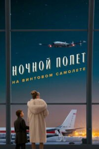 Ночной полет на винтовом самолете (2026)
