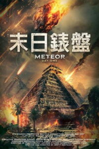 Метеор: День первый (2024)