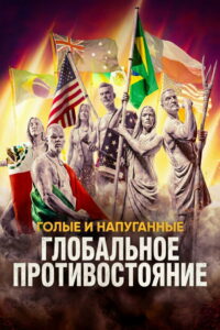 Голые и напуганные: Глобальное противостояние (2026)