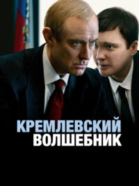 Кремлевский волшебник (2026)