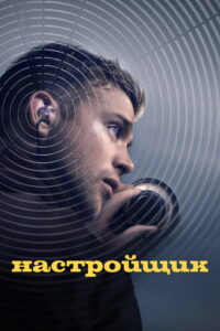 Настройщик (2026)