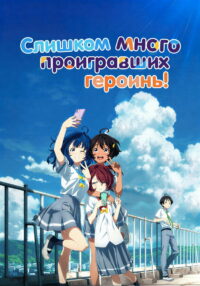Слишком много проигравших героинь! (2024)