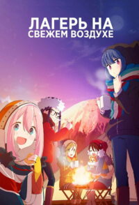 Лагерь на свежем воздухе (2018)