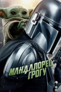 Мандалорец и Грогу (2026)